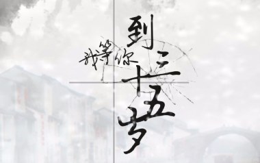 我等你到三十五岁吉他谱_FFFliqpy_G调_变调夹1品_网络转载
