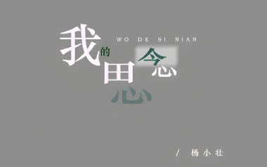 我的思念吉他谱_杨小壮_G调_变调夹3品_小杨