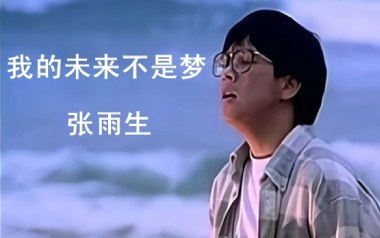 我的未来不是梦吉他谱_张雨生_D调_变调夹2品_木头吉他屋