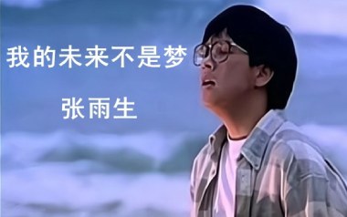 我的未来不是梦吉他谱_张雨生_G调_变调夹7品_网络转载