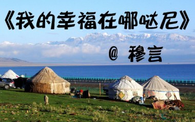 我的幸福在哪哒尼吉他谱_穆言_C调_变调夹不夹_两万五