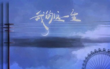 我的这一生吉他谱_搁浅的鱼_G调_变调夹1品_天音吉他