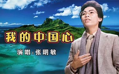 我的中国心吉他谱_张明敏_C调_变调夹2品_网络转载