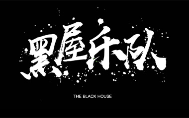 我多想拥抱你吉他谱_黑屋乐队_C调_变调夹5品_革命吉他的教程
