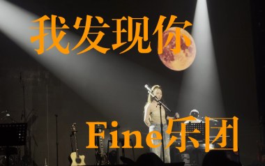 我发现你吉他谱_Fine乐团_C调_变调夹降半音调弦_一颗加菲