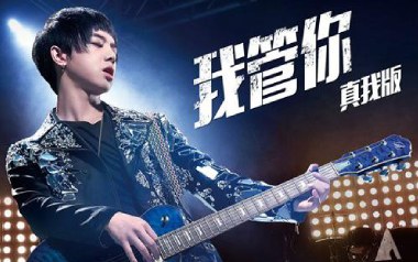我管你吉他谱_华晨宇_G调_变调夹不夹_捷诚吉他教室
