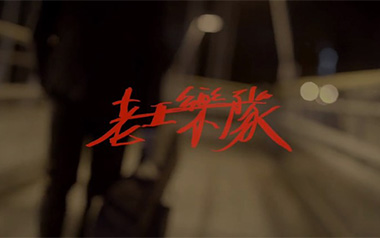 我还年轻我还年轻吉他谱_老王乐队_C调_变调夹4品_无限延音