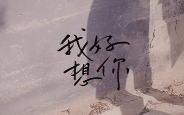 我好想你吉他谱_苏打绿_C调_变调夹1品_高音教