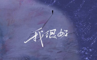 我很好吉他谱_刘大壮_G调_变调夹2品_凡凡吉他教室