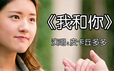 我和你吉他谱_皮卡丘多多_C调_变调夹3品_无限延音