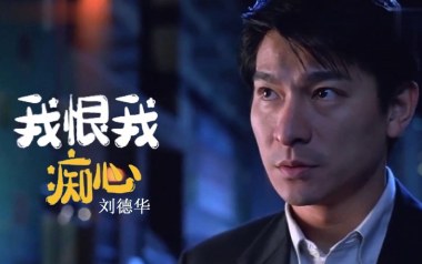 我恨我痴心吉他谱_刘德华_G调_变调夹不夹_爱德文吉他教室的教程