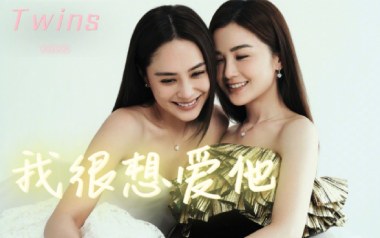 我很想爱他吉他谱_Twins_C调_变调夹不夹_网络转载