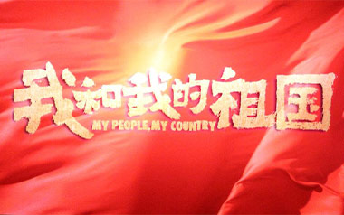 我和我的祖国吉他谱_莫勒_特殊调弦_变调夹不夹_网络转载