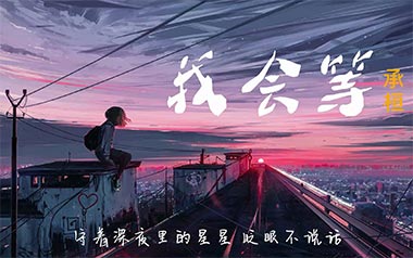 我会等吉他谱_承桓_C调_变调夹1品_吉他专家