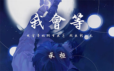 我会等吉他谱_承桓_C调_变调夹1品_革命吉他的教程