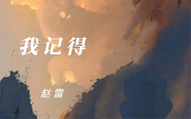 我记得吉他谱_赵雷_E调_变调夹不夹_老姚吉他的教程