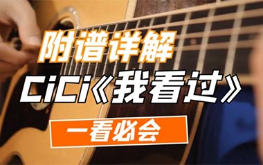 我看过吉他谱_CiCi_G调_变调夹3品_革命吉他的教程