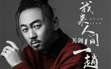 我来人间一趟吉他谱_关剑_G调_变调夹不夹_登山者