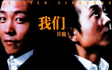 我们吉他谱_许巍_C调_变调夹3品_革命吉他的教程