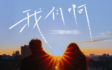 我们啊吉他谱_三块木头_G调_变调夹3品_第五频道