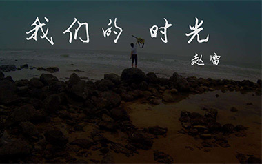 我们的时光吉他谱_赵雷_E调_变调夹不夹_老姚吉他的教程