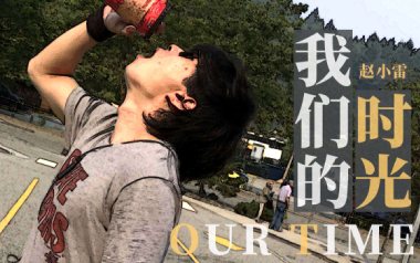 我们的时光吉他谱_赵雷_C调_变调夹4品_吉他专家