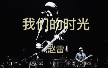 我们的时光吉他谱_赵雷_E调_变调夹不夹_山山吉他