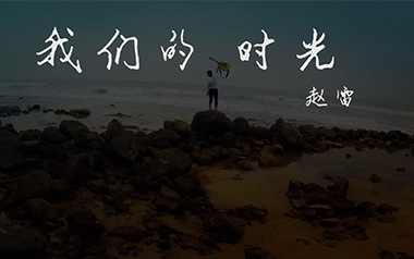 我们的时光吉他谱_赵雷_C调_变调夹4品_爱德文吉他教室