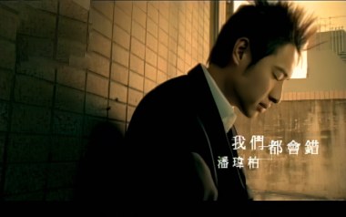 我们都会错吉他谱_潘玮柏_G调_变调夹降半音调弦_阿潘音乐工场