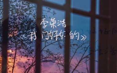 我们好好的吉他谱_李荣浩_G调_变调夹不夹_黑白原声
