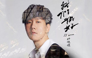 我们很好吉他谱_林俊杰_C调_变调夹不夹_乐事吉他的教程