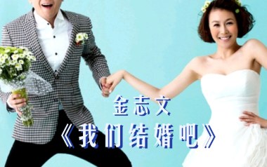 我们结婚吧吉他谱_金志文_C调_变调夹3品_网络转载
