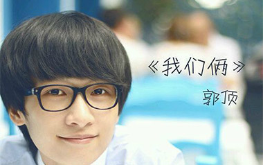 我们俩吉他谱_郭顶_G调_变调夹1品_大树音乐屋的教程