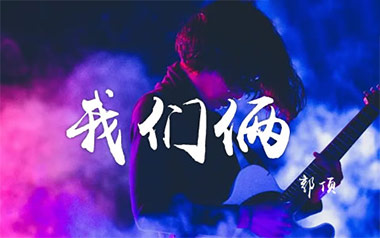 我们俩吉他谱_郭顶_G调_变调夹1品_吉他专家