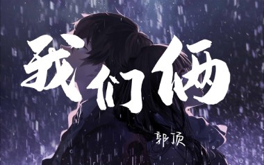我们俩吉他谱_郭顶_G调_变调夹1品_无限延音