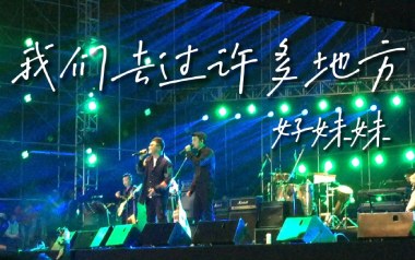 我们去过许多地方吉他谱_好妹妹乐队_C调_变调夹2品_网络转载