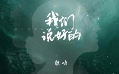 我们说好的吉他谱_胜屿_C调_变调夹3品_神人