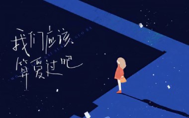 我们应该算爱过吧吉他谱_郑鱼_G调_变调夹1品_小埋