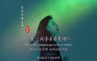 我拿青春爱错人吉他谱_任夏_G调_变调夹3品_浪淘沙