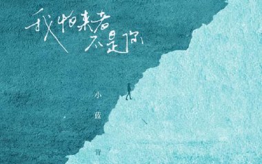 我怕来者不是你吉他谱_小蓝背心_C调_变调夹4品_无限延音