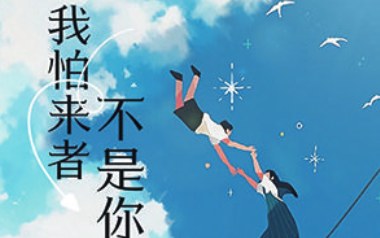 我怕来者不是你吉他谱_小蓝背心_C调_变调夹4品_山山吉他