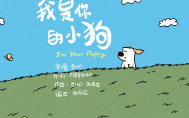 我是你的小狗吉他谱_西彬_G调_变调夹4品_浪淘沙