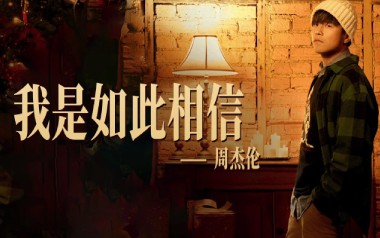 我是如此相信吉他谱_周杰伦_C调_变调夹不夹_葛叔叔