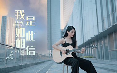 我是如此相信吉他谱_周杰伦_C调_变调夹2品_喵了个艺的教程