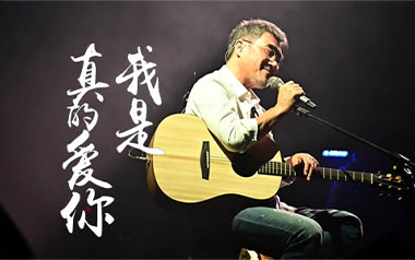 我是真的爱你吉他谱_李宗盛_C调_变调夹不夹_网络转载