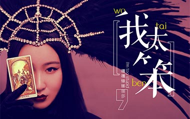 我太笨吉他谱_锤娜丽莎_G调_变调夹1品_浪淘沙