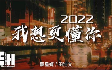 我想更懂你吉他谱_苏星婕_C调_变调夹1品_网络转载