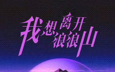 我想离开浪浪山吉他谱_周林枫_C调_变调夹1品_登山者