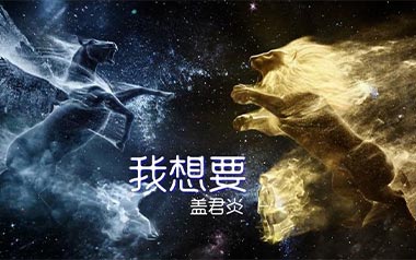 我想要吉他谱_盖君炎_G调_变调夹3品_吉他专家