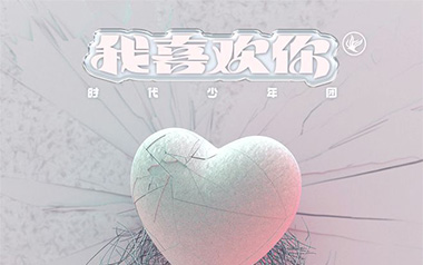 我喜欢你吉他谱_时代少年团_G调_变调夹1品_登山者